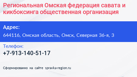Региональная Омская федерация савата и кикбоксинга общественная организация - визитка