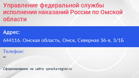 Управление федеральной службы исполнения наказаний России по Омской области - визитка