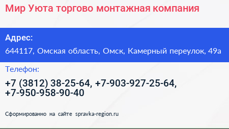 Мир Уюта торгово монтажная компания - визитка