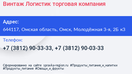 Винтаж Логистик торговая компания - визитка