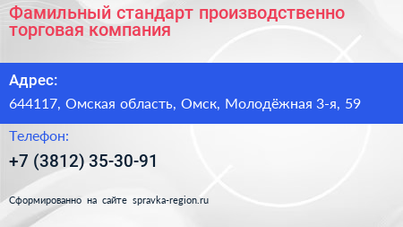 Фамильный стандарт производственно торговая компания - визитка