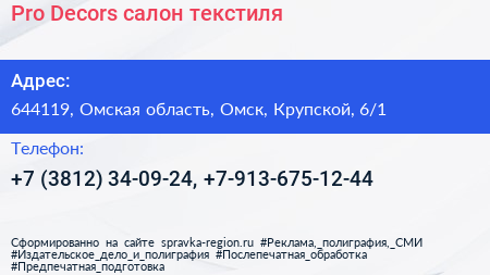Pro Decors салон текстиля - визитка