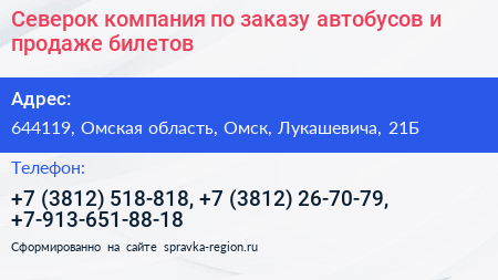 Северок компания по заказу автобусов и продаже билетов - визитка