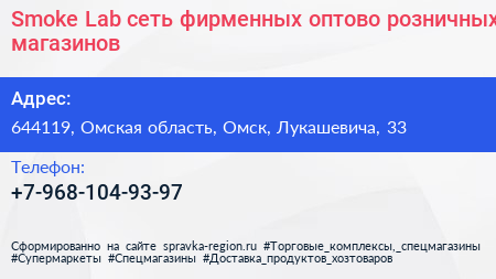 Smoke Lab сеть фирменных оптово розничных магазинов - визитка