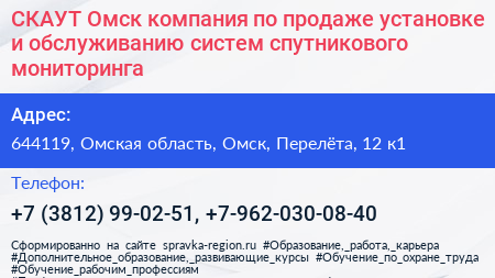 СКАУТ Омск компания по продаже установке и обслуживанию систем спутникового мониторинга - визитка