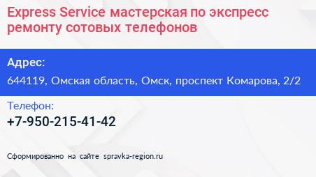 Express Service мастерская по экспресс ремонту сотовых телефонов - визитка