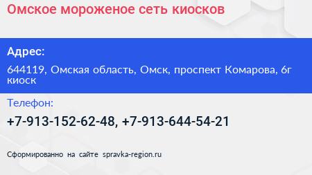 Омское мороженое сеть киосков - визитка