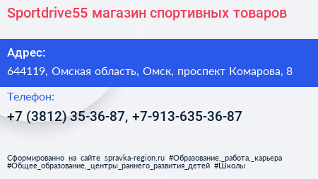 Sportdrive55 магазин спортивных товаров - визитка
