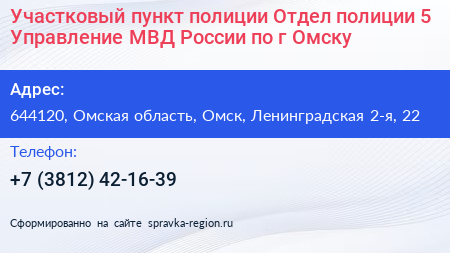 Участковый пункт полиции Отдел полиции 5 Управление МВД России по г Омску - визитка