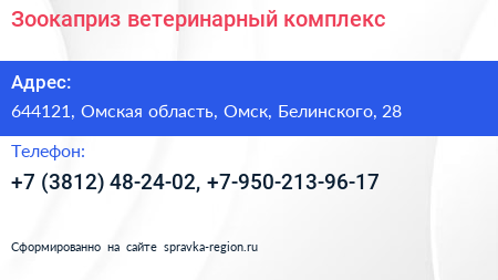 Зоокаприз ветеринарный комплекс - визитка