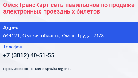 ОмскТрансКарт сеть павильонов по продаже электронных проездных билетов - визитка