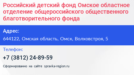 Российский детский фонд Омское областное отделение общероссийского общественного благотворительного фонда - визитка