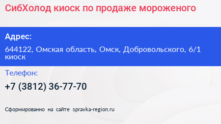 СибХолод киоск по продаже мороженого - визитка