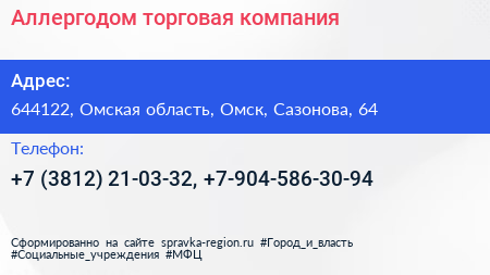 Аллергодом торговая компания - визитка