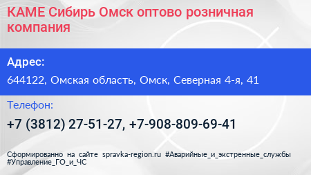 КАМЕ Сибирь Омск оптово розничная компания - визитка