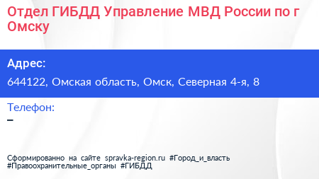 Отдел ГИБДД Управление МВД России по г Омску - визитка