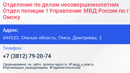 Отделение по делам несовершеннолетних Отдел полиции 1 Управление МВД России по г Омску - визитка