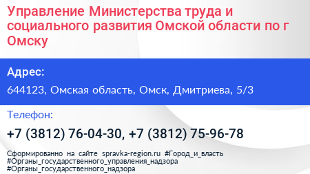 Управление Министерства труда и социального развития Омской области по г Омску - визитка