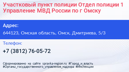 Участковый пункт полиции Отдел полиции 1 Управление МВД России по г Омску - визитка