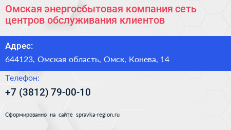 Омская энергосбытовая компания сеть центров обслуживания клиентов - визитка
