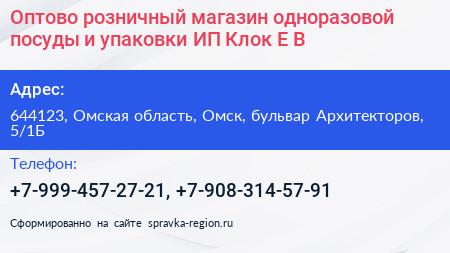 Оптово розничный магазин одноразовой посуды и упаковки ИП Клок Е В  - визитка