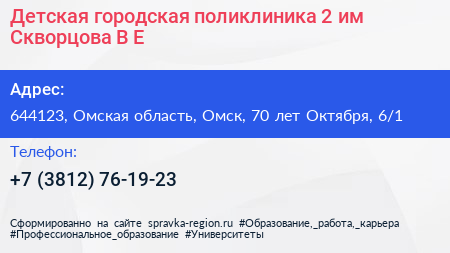 Детская городская поликлиника 2 им Скворцова В Е  - визитка