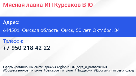 Мясная лавка ИП Курсаков В Ю  - визитка