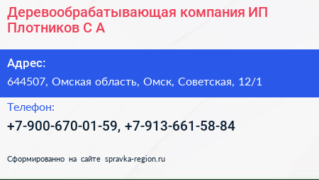 Деревообрабатывающая компания ИП Плотников С А  - визитка