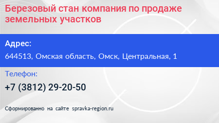 Березовый стан компания по продаже земельных участков - визитка