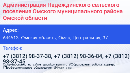 Администрация Надеждинского сельского поселения Омского муниципального района Омской области - визитка
