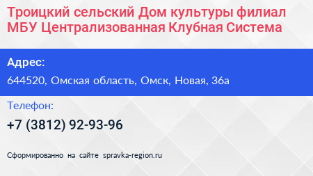 Троицкий сельский Дом культуры филиал МБУ Централизованная Клубная Система - визитка