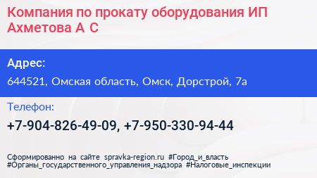 Компания по прокату оборудования ИП Ахметова А С  - визитка
