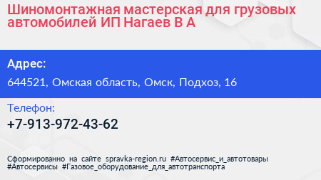 Шиномонтажная мастерская для грузовых автомобилей ИП Нагаев В А  - визитка