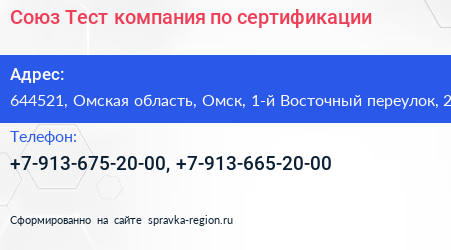 Союз Тест компания по сертификации - визитка