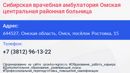 Сибирская врачебная амбулатория Омская центральная районная больница - визитка