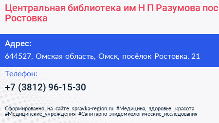 Центральная библиотека им Н П Разумова пос Ростовка - визитка