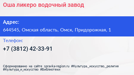 Оша ликеро водочный завод - визитка