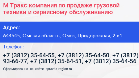 М Тракс компания по продаже грузовой техники и сервисному обслуживанию - визитка