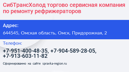 СибТрансХолод торгово сервисная компания по ремонту рефрижераторов - визитка