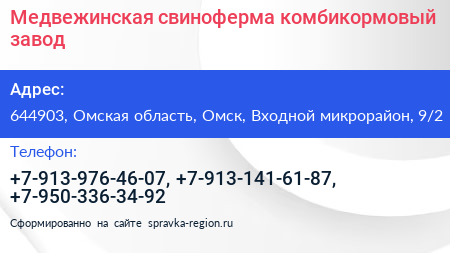 Медвежинская свиноферма комбикормовый завод - визитка