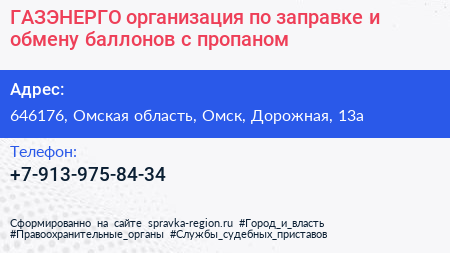 ГАЗЭНЕРГО организация по заправке и обмену баллонов с пропаном - визитка