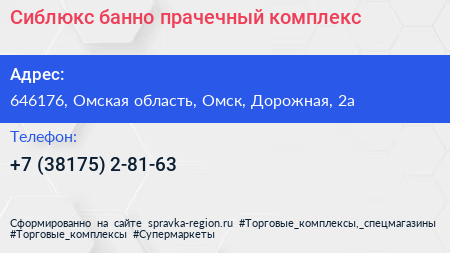 Сиблюкс банно прачечный комплекс - визитка