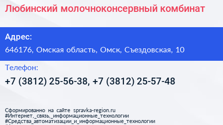 Любинский молочноконсервный комбинат - визитка