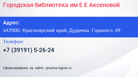 Городская библиотека им Е Е Аксеновой - визитка