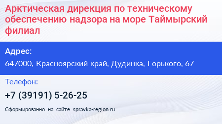 Нажмите, чтобы скачать визитку Арктическая дирекция по техническому обеспечению надзора на море Таймырский филиал - визитка