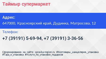 Таймыр супермаркет - визитка