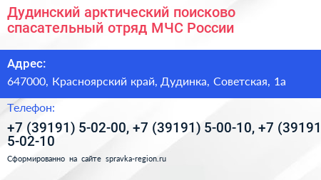 Дудинский арктический поисково спасательный отряд МЧС России - визитка