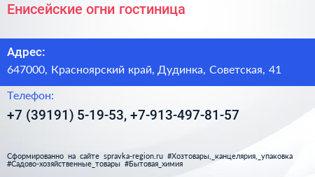 Нажмите, чтобы скачать визитку Енисейские огни гостиница - визитка
