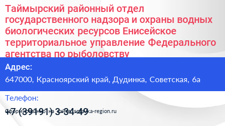 Таймырский районный отдел государственного надзора и охраны водных биологических ресурсов Енисейское территориальное управление Федерального агентства по рыболовству - визитка