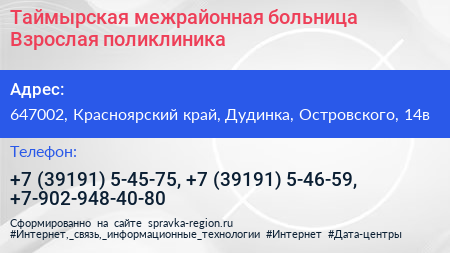Таймырская межрайонная больница Взрослая поликлиника - визитка